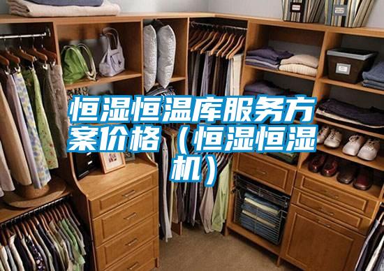 恒濕恒溫庫服務(wù)方案價格（恒濕恒濕機）