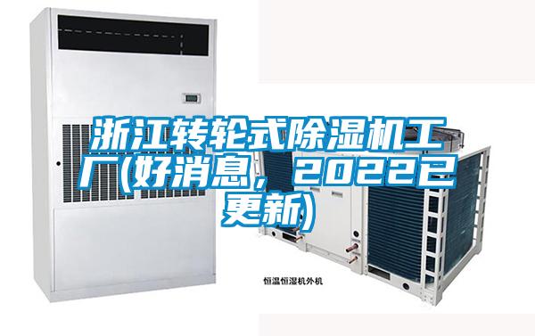 浙江轉輪式除濕機工廠(好消息，2022已更新)