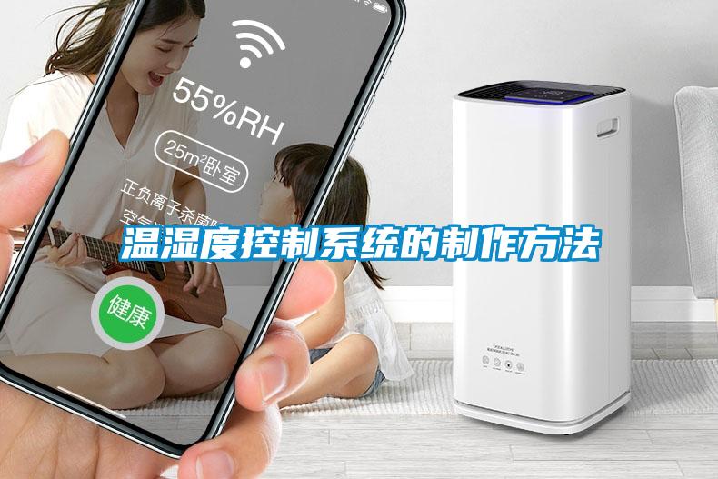 溫濕度控制系統的制作方法