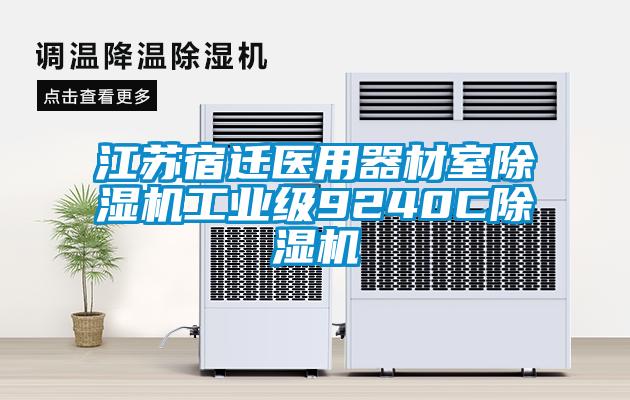 江蘇宿遷醫用器材室除濕機工業級9240C除濕機