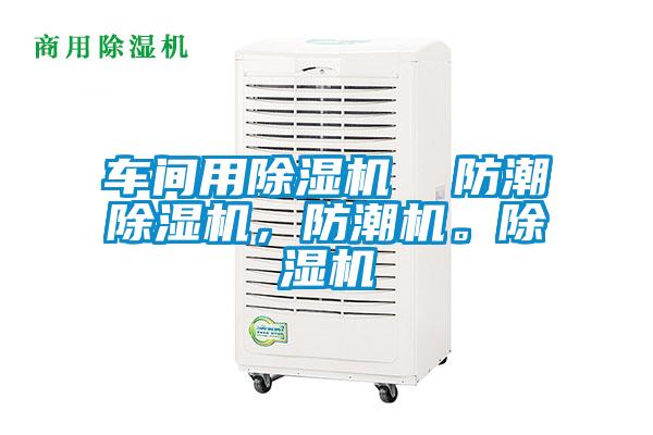 車間用除濕機(jī)  防潮除濕機(jī)，防潮機(jī)。除濕機(jī)