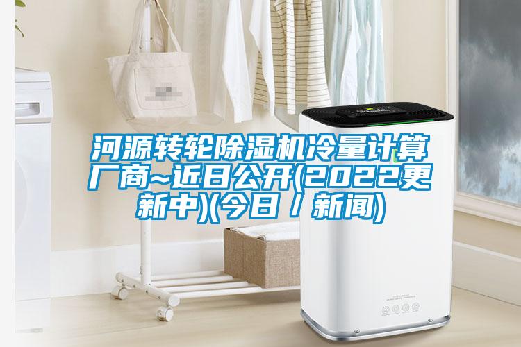 河源轉輪除濕機冷量計算廠商~近日公開(2022更新中)(今日／新聞)