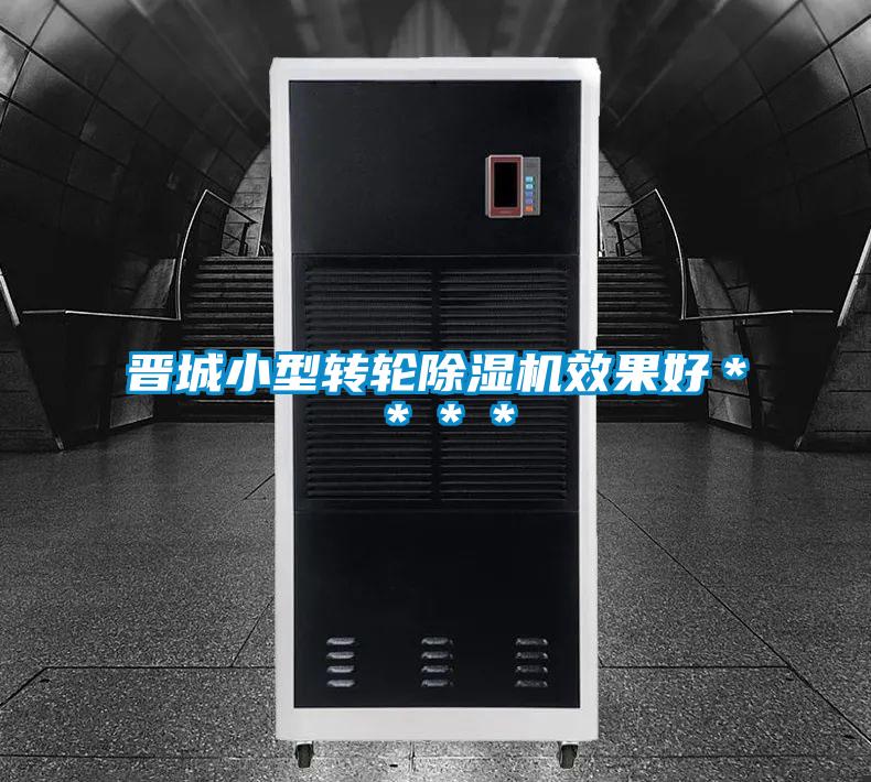 晉城小型轉輪除濕機效果好＊＊＊＊
