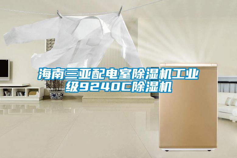 海南三亞配電室除濕機工業級9240C除濕機