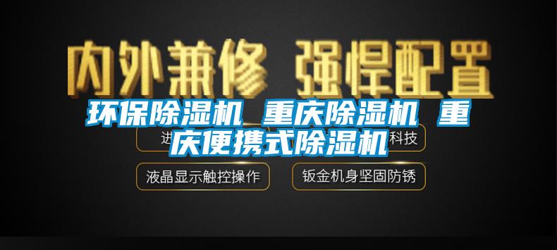 環保除濕機 重慶除濕機 重慶便攜式除濕機