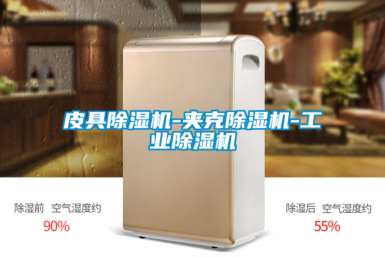 皮具除濕機-夾克除濕機-工業除濕機