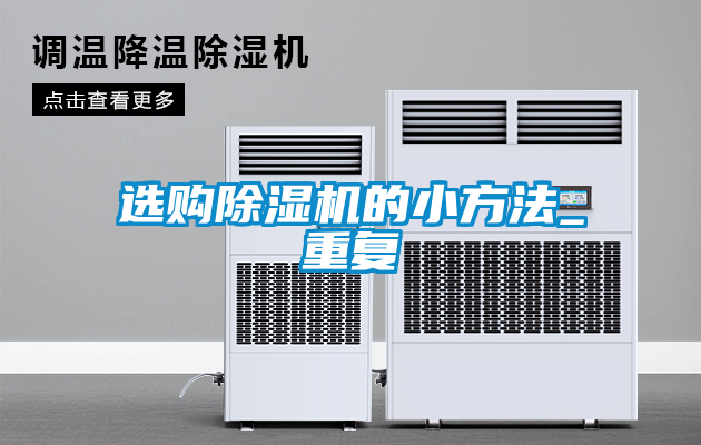 選購除濕機的小方法_重復