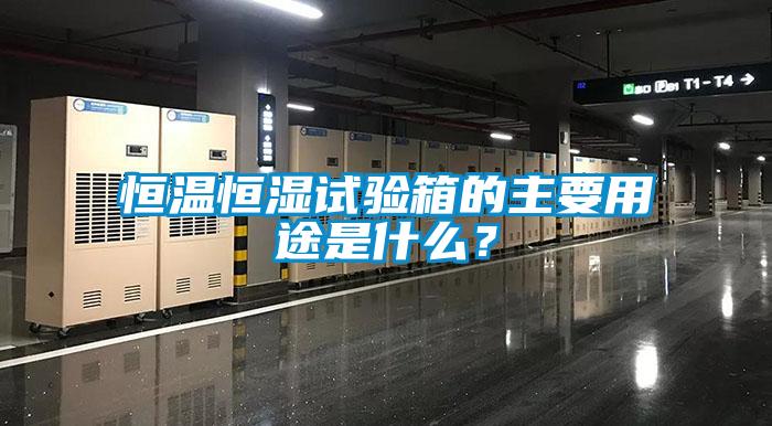 恒溫恒濕試驗箱的主要用途是什么？
