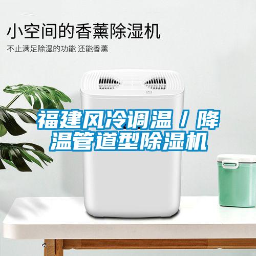 福建風冷調溫／降溫管道型除濕機