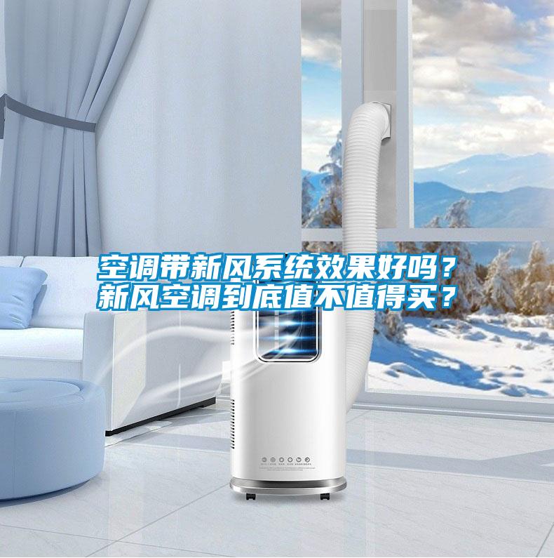 空調帶新風系統效果好嗎？新風空調到底值不值得買？