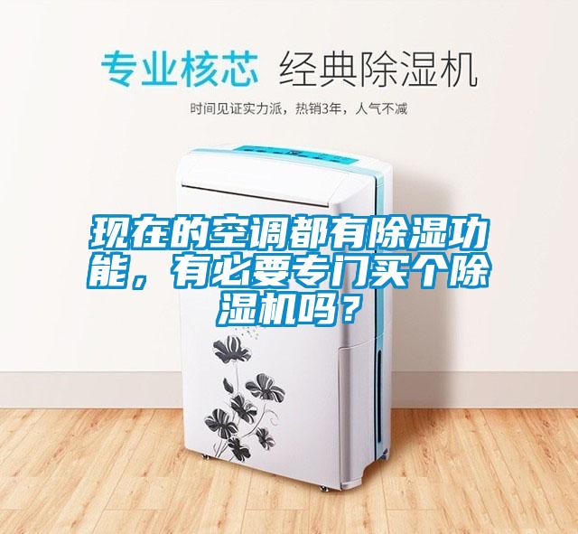 現在的空調都有除濕功能，有必要專門買個除濕機嗎？