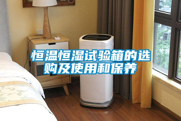 恒溫恒濕試驗箱的選購及使用和保養