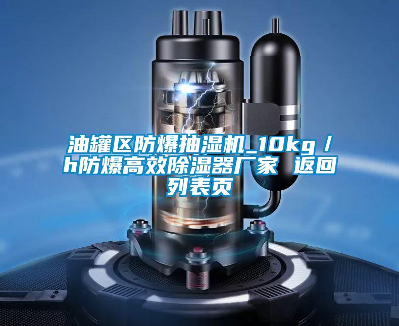 油罐區防爆抽濕機_10kg／h防爆高效除濕器廠家 返回列表頁