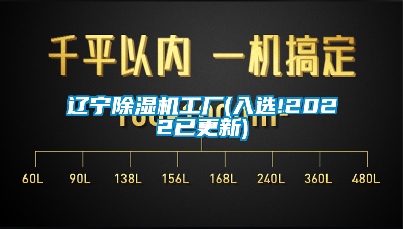 遼寧除濕機工廠(入選!2022已更新)