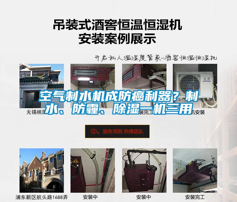 空氣制水機(jī)成防癌利器？制水、防霾、除濕一機(jī)三用
