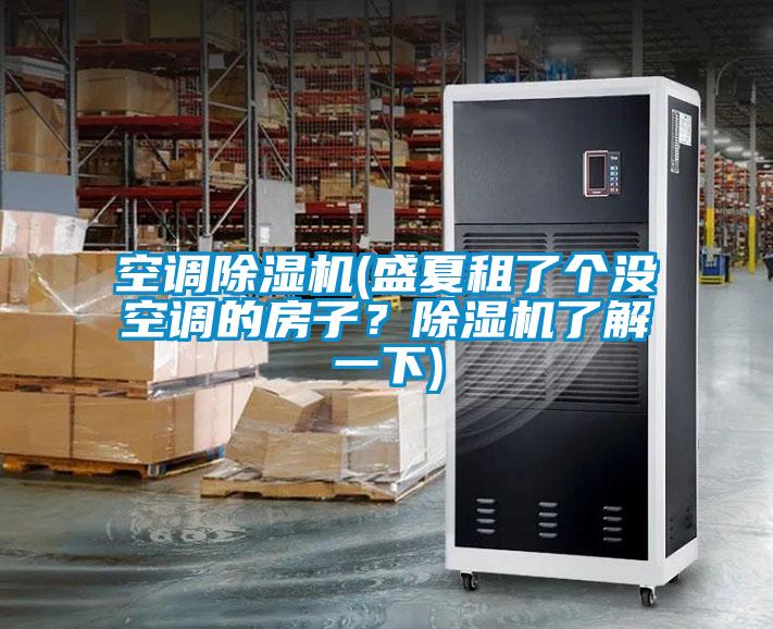 空調(diào)除濕機(jī)(盛夏租了個(gè)沒空調(diào)的房子？除濕機(jī)了解一下)