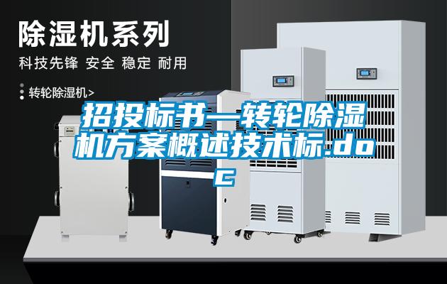 招投標書—轉輪除濕機方案概述技術標.doc
