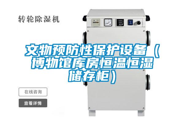 文物預防性保護設備（博物館庫房恒溫恒濕儲存柜）