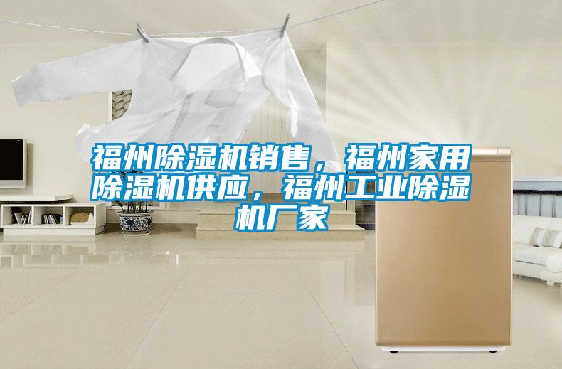 福州除濕機銷售，福州家用除濕機供應，福州工業除濕機廠家