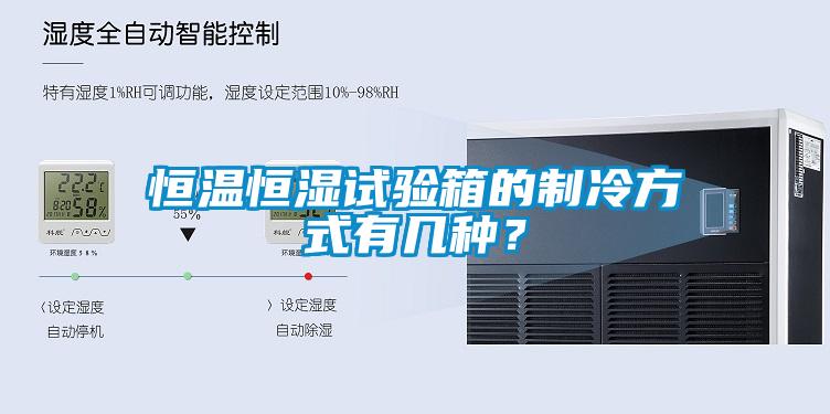 恒溫恒濕試驗箱的制冷方式有幾種？