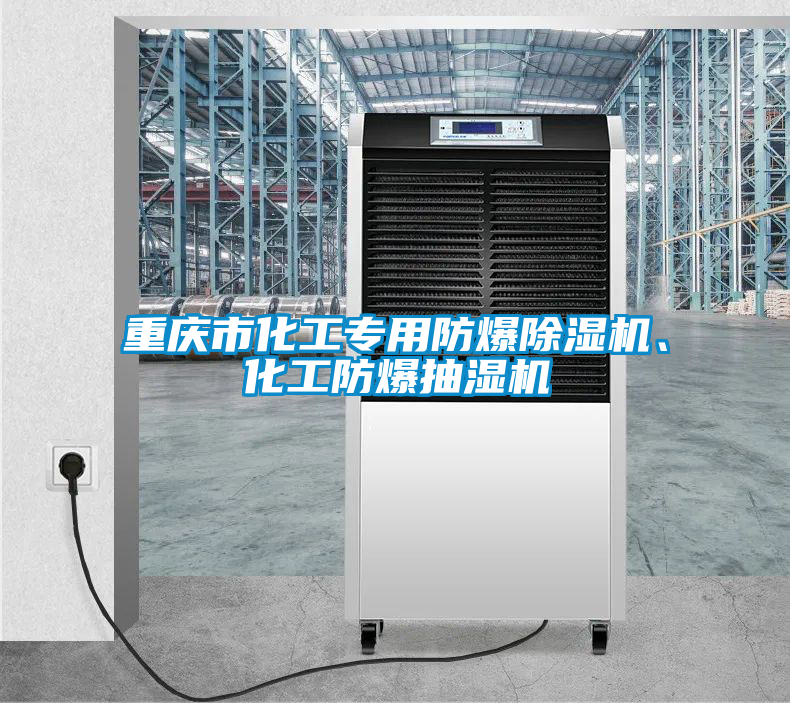 重慶市化工專用防爆除濕機、化工防爆抽濕機