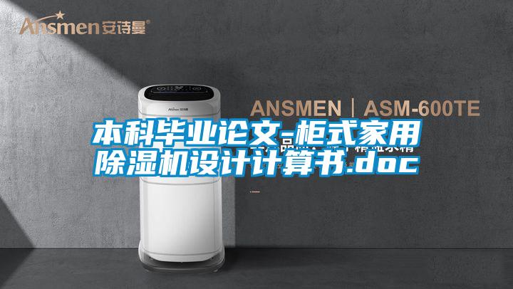 本科畢業論文-柜式家用除濕機設計計算書.doc