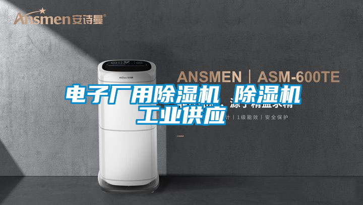 電子廠用除濕機 除濕機工業供應