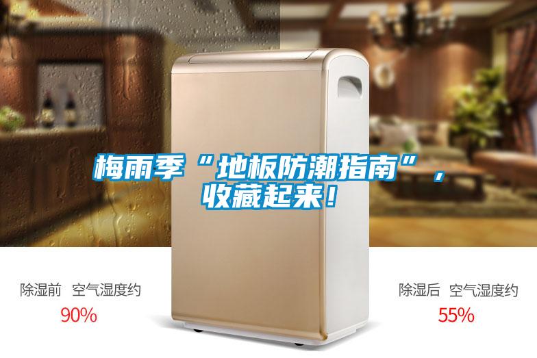 梅雨季“地板防潮指南”，收藏起來！