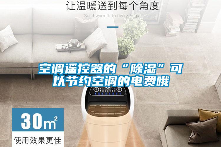 空調遙控器的“除濕”可以節約空調的電費哦