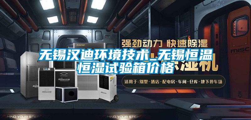 無錫漢迪環境技術_無錫恒溫恒濕試驗箱價格