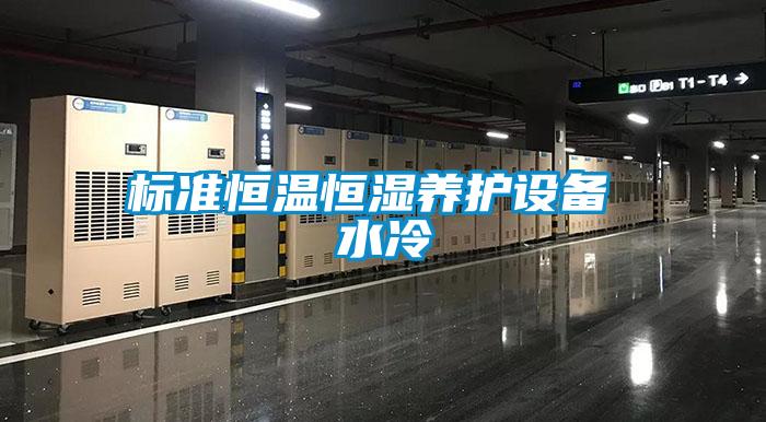 標準恒溫恒濕養護設備 水冷