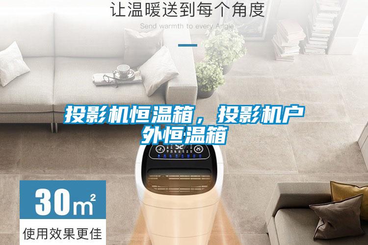 投影機(jī)恒溫箱，投影機(jī)戶外恒溫箱