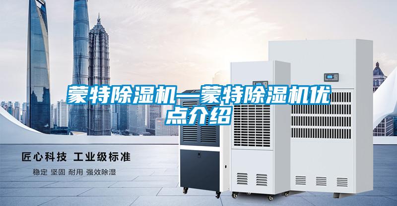 蒙特除濕機—蒙特除濕機優點介紹