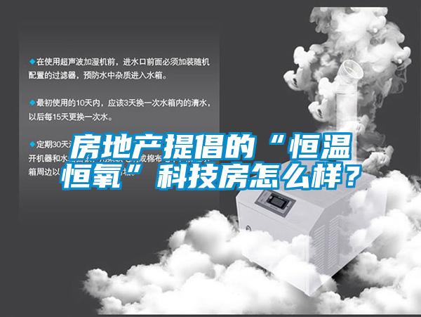 房地產提倡的“恒溫恒氧”科技房怎么樣?