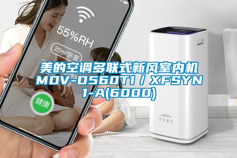 美的空調多聯式新風室內機MDV-D560T1／XFSYN1-A(6000)
