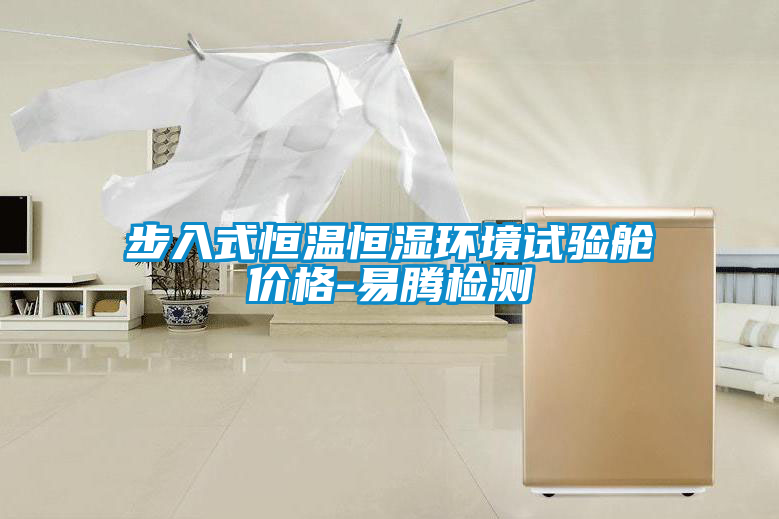 步入式恒溫恒濕環境試驗艙價格-易騰檢測