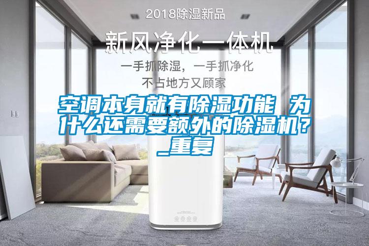 空調本身就有除濕功能 為什么還需要額外的除濕機？_重復