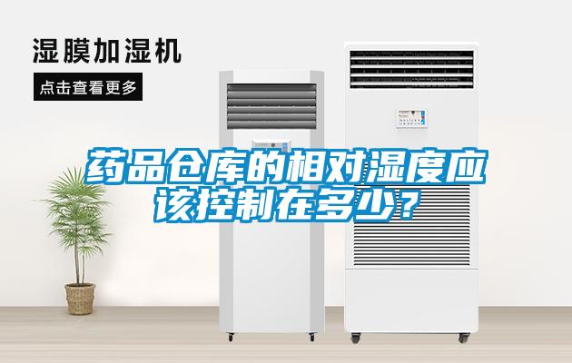 藥品倉庫的相對(duì)濕度應(yīng)該控制在多少？