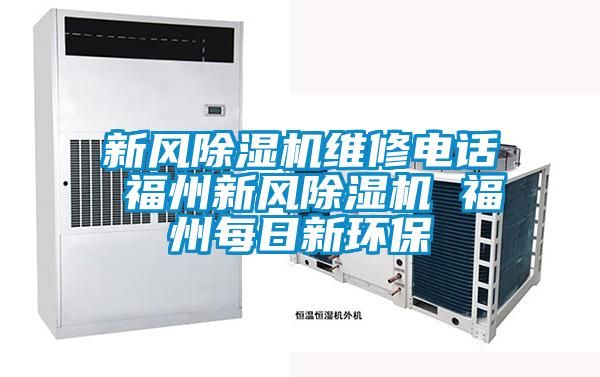 新風除濕機維修電話 福州新風除濕機 福州每日新環保