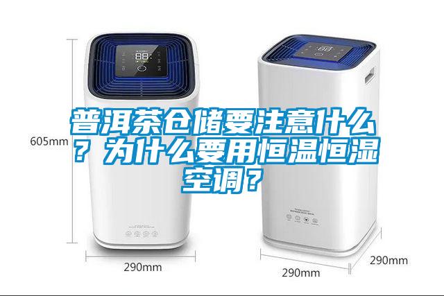普洱茶倉(cāng)儲(chǔ)要注意什么？為什么要用恒溫恒濕空調(diào)？