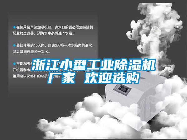浙江小型工業除濕機廠家 歡迎選購