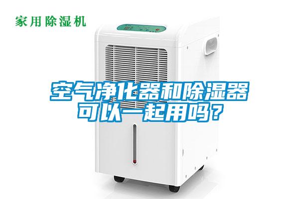 空氣凈化器和除濕器可以一起用嗎？