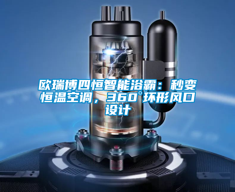 歐瑞博四恒智能浴霸：秒變恒溫空調，360°環形風口設計