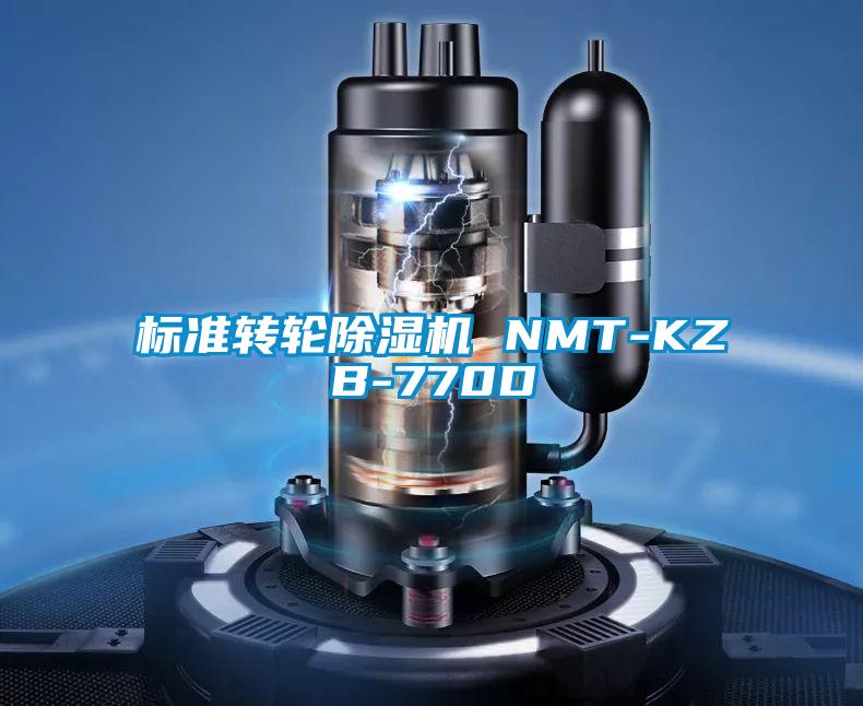 標準轉輪除濕機 NMT-KZB-770D