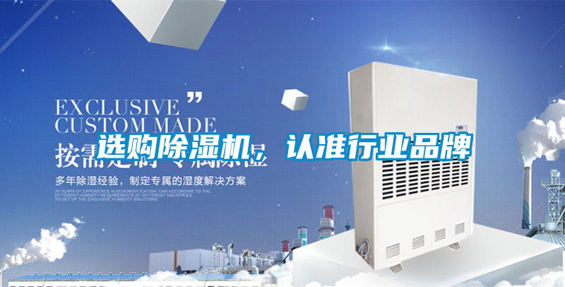 選購除濕機，認準行業品牌