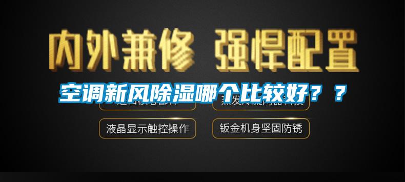 空調新風除濕哪個比較好？？