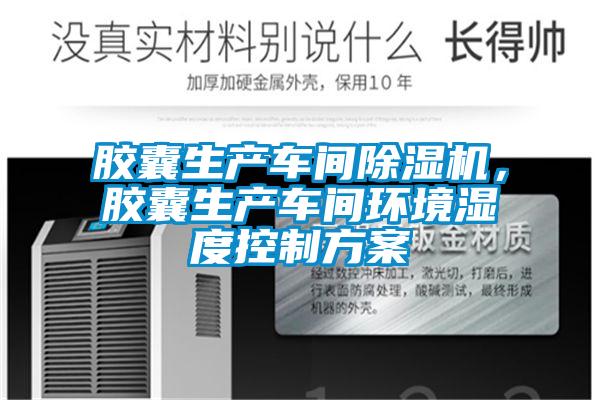 膠囊生產車間除濕機，膠囊生產車間環境濕度控制方案