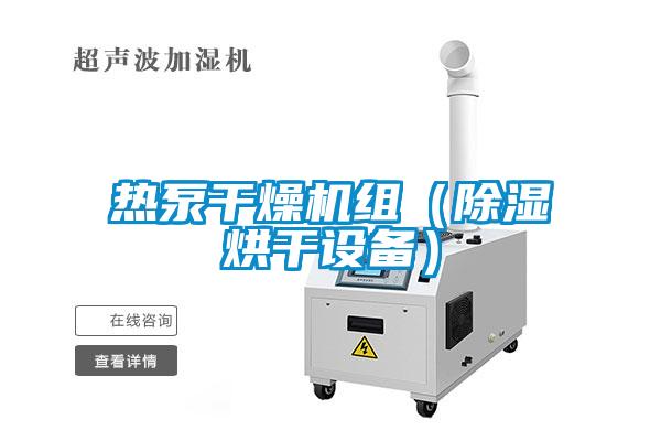熱泵干燥機組（除濕烘干設備）