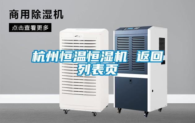 杭州恒溫恒濕機 返回列表頁