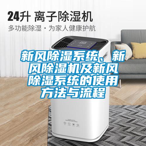 新風(fēng)除濕系統(tǒng)、新風(fēng)除濕機(jī)及新風(fēng)除濕系統(tǒng)的使用方法與流程